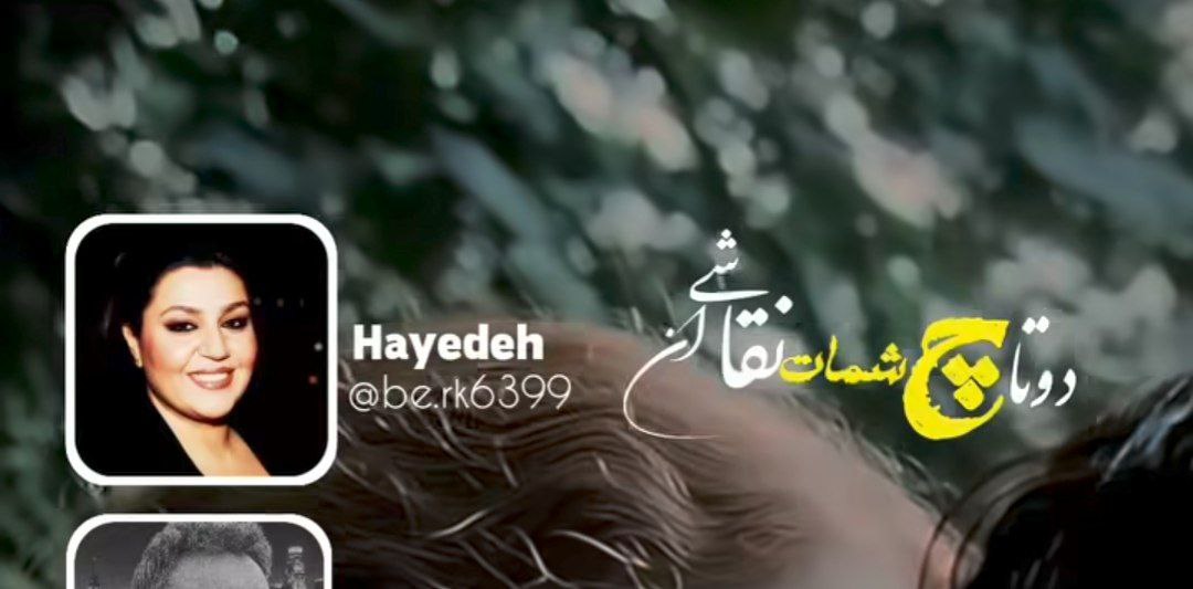 دوتا چشمات نقاشین دیدمشون از هم پاشیدم هایده هوش مصنوعی